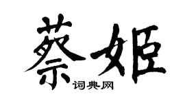 翁闓運蔡姬楷書個性簽名怎么寫