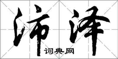 胡問遂沛澤行書怎么寫