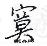 王旻寫的硬筆行書寞