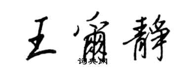 王正良王爾靜行書個性簽名怎么寫