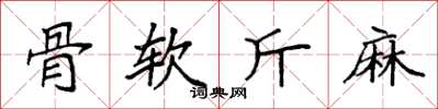 袁強骨軟斤麻楷書怎么寫