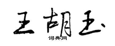 曾慶福王胡玉行書個性簽名怎么寫