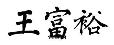 翁闓運王富裕楷書個性簽名怎么寫