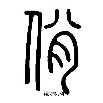 說文解字寫的佾