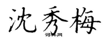 丁謙沈秀梅楷書個性簽名怎么寫