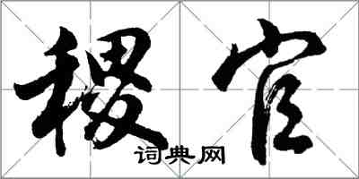 胡問遂稷官行書怎么寫