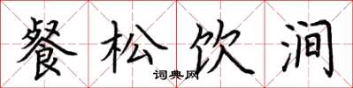 荊霄鵬餐松飲澗楷書怎么寫