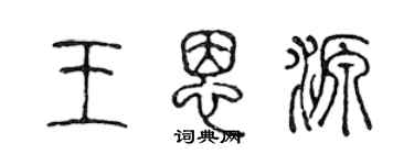 陳聲遠王恩源篆書個性簽名怎么寫