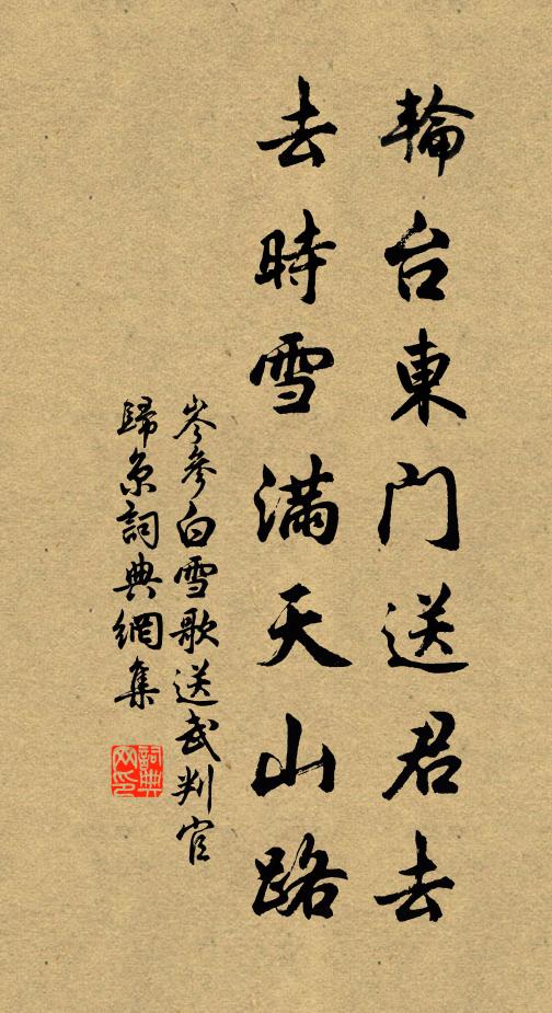 岑參輪台東門送君去,去時雪滿天山路。書法作品欣賞