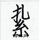 白克儉寫的硬筆楷書紥