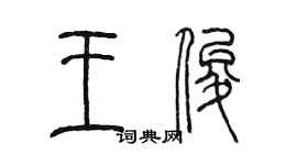 陳墨王俊篆書個性簽名怎么寫