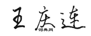 駱恆光王慶連行書個性簽名怎么寫