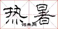柯春海熱暑隸書怎么寫