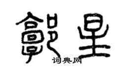 曾慶福郭星篆書個性簽名怎么寫