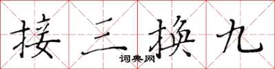 黃華生接三換九楷書怎么寫