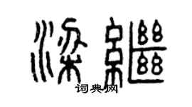 曾慶福梁繼篆書個性簽名怎么寫