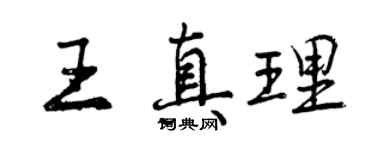 曾慶福王真理行書個性簽名怎么寫