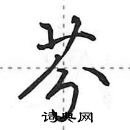 田英章寫的硬筆行書芬