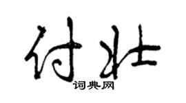 曾慶福付壯行書個性簽名怎么寫