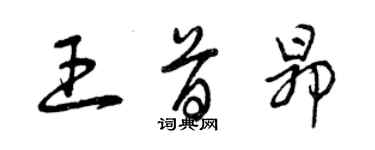 曾慶福王首昂草書個性簽名怎么寫