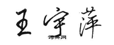 駱恆光王宇萍行書個性簽名怎么寫