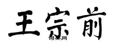 翁闓運王宗前楷書個性簽名怎么寫