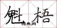 侯登峰魁梧楷書怎么寫
