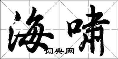 胡問遂海嘯行書怎么寫