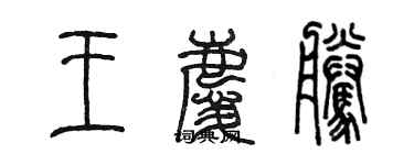 陳墨王慶騰篆書個性簽名怎么寫