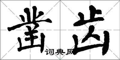 翁闓運鑿齒楷書怎么寫