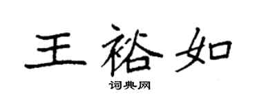 袁強王裕如楷書個性簽名怎么寫