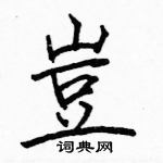 駱恆光寫的硬筆楷書豈