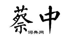 翁闓運蔡中楷書個性簽名怎么寫
