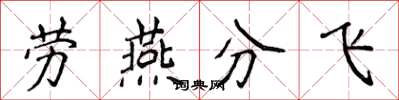 侯登峰勞燕分飛楷書怎么寫