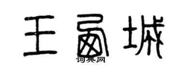 曾慶福王西城篆書個性簽名怎么寫