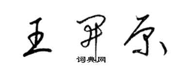 梁錦英王開原草書個性簽名怎么寫