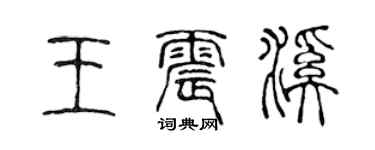 陳聲遠王震溪篆書個性簽名怎么寫