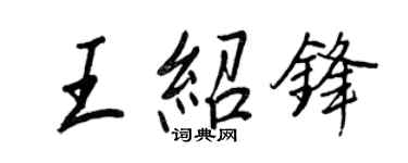 王正良王紹鋒行書個性簽名怎么寫