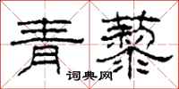 柯春海青藜隸書怎么寫