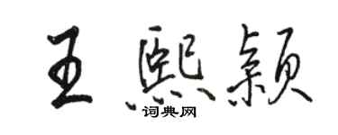 駱恆光王熙穎行書個性簽名怎么寫