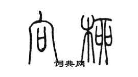 陳墨向柳篆書個性簽名怎么寫