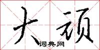 榫卯的意思_榫卯的解釋_國語詞典