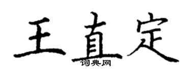 丁謙王直定楷書個性簽名怎么寫