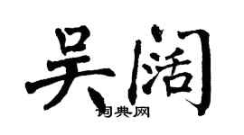 翁闓運吳闊楷書個性簽名怎么寫