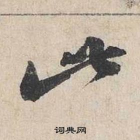 蔡襄自書詩卷中此的寫法