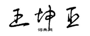 曾慶福王坤臣草書個性簽名怎么寫