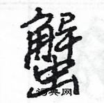 王旻寫的硬筆行書蟹