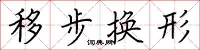 荊霄鵬移步換形楷書怎么寫