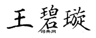 丁謙王碧璇楷書個性簽名怎么寫