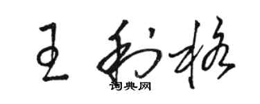 駱恆光王利格草書個性簽名怎么寫